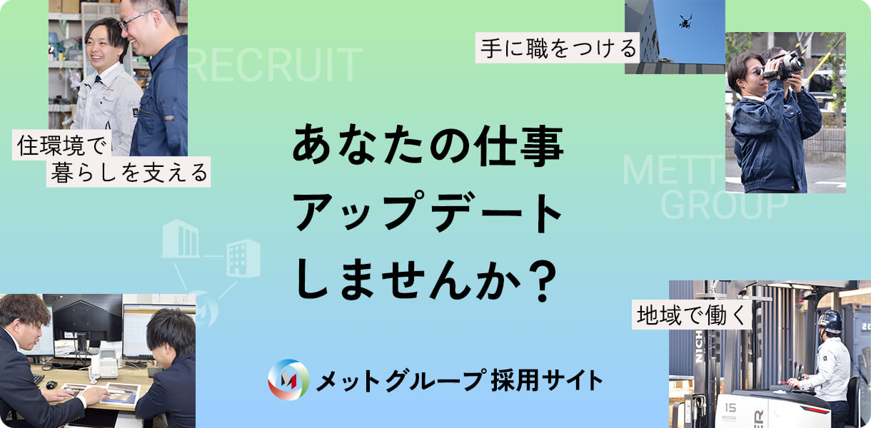 メットグループ採用サイト