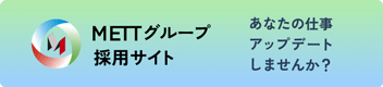 メットグループ採用サイト